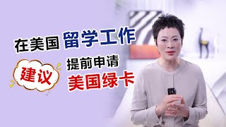 在美国留学工作 I 建议提前申请美国绿卡