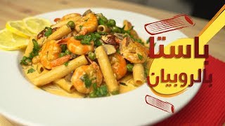 15#_ثانية | جمبري بالصلصة البيضاء 15s | Shrimps with White Sauce #