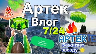 Влог с Артека 7/24 🌊🏖️/1 ЧАСТЬ/дорога в лагерь 🚂/распределение по отрядам🏄/Новые знакомства 😃