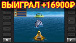 Выиграл +16900 руб. в игровой автомат Island 2 (Остров 2) | Занос в слоты дельфины