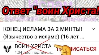 Ответ ролику "Язычество в  исламе"! Разоблачение "воин Христа"