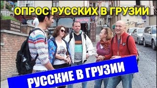 ТУРИСТЫ ИЗ РОССИИ В ГРУЗИИ ВО ВРЕМЯ ПРОТЕСТОВ.КАК НАСТРОЕНЫ ГРУЗИНЫ К РУССКИМ