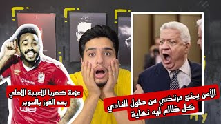 أمن بوابة الزمالك يمنع مرتضي منصور من الدخول بالقوة | عزومة كهربا للاعيبة الاهلي بعد السوبر