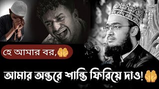 Motivational speech/হে আমার রব,আমার অন্তরে শান্তি ফিরিয়ে দাও|Sayed Mukarram bari |সৈয়দ মোকাররম বারি