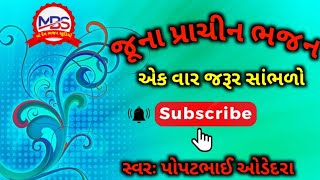 સખી સંભાળ રે સંદેશો સત્ લોક નો જૂના પ્રાચીન ભજન & સ્વરઃ પોપટભાઈ ઓડેદરા