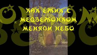 «КАК ЁЖИК С МЕДВЕЖОНКОМ МЕНЯЛИ НЕБО», С.Г. Козлов, "ВСЕ СКАЗКИ О ЁЖИКЕ", аудиокнига