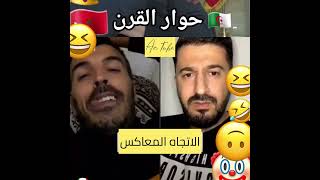 حوار القرن بين مغربي وجزائري 🇲🇦🇩🇿 الاتجاه المعاكس 🤣🤣🤣