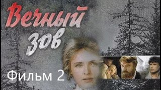 Фильм 2.Вечный зов. ( 2 часть)