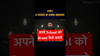 अपने स्कूल को ब्रांड कैसे बनाये । how to increase school admission #shorts #school #playschool