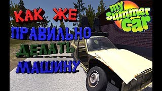 Как нужно правильно собирать  машину | My Summer Car