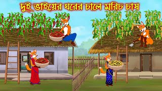 ঘরের চালে মরিচ চাষ | Ghorer Chale Morich Chas | Bangla Cartoon | Thakurmar Jhuli | Rupkothar Golpo