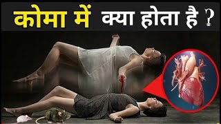 कोमा में जाने के बाद क्या होता है | what Happens If you are in Coma | Coma Patients | Highlights