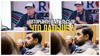 Подкаст: Арсен Шакуов и Артур Мискарян об авторынке, утильсборе и зарубежном опыте