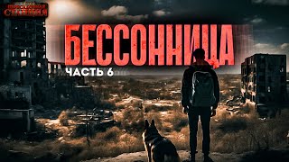 Бессонница. Часть 6 - Даниил Ткаченко. Аудиокнига фантастика. Постапокалипсис. Выживание