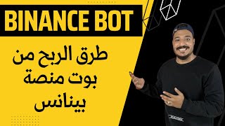 شرح طريقة ضبط بوت منصة بينانس و جعله يحقق لك ارباح مستمره  / Binance Bot