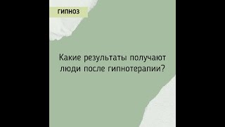 Какие результаты получают люди после гипнотерапии?