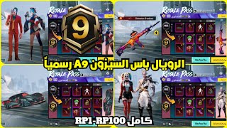 اختراق تسريبات الرويال باس السيزون a9 كامل RP1-100 ✅ تسريبات السيزون 9 الجديد ببجي موبايل 😍🔥 PUBG A9