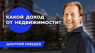 Какую доходность дает недвижимость? | Инвестиции в недвижимость