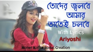 তোদের জ্বলবে আমার তাতেই চলবে New Bengali WhatsApp Status|Toder Jolbe Amar Tatei Cholbe🔥|Ariyoshi S