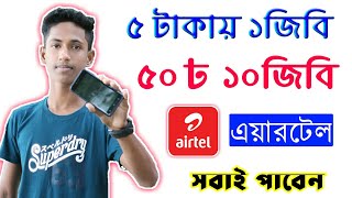 ১জিবি মাত্র ৫ টাকায় | 10GB 50Tk Airtel Bangladesh || Airtel Low Price Best Internet offer 2019