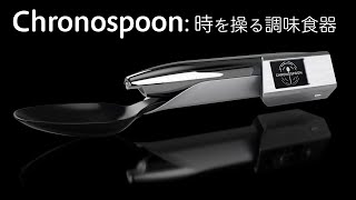 Chronospoon: 時を操る調味食器