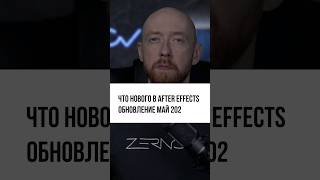 Что нового в #AfterEffects? #обновления май 2023. Полное видео смотрите на моём YouTube канале