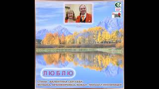 МИХАИЛ ИНОЗЕМЦЕВ 2024 ( ЛЮБЛЮ ) стихи - Валентина Сергеева ,музыка - Михаил Иноземцев.