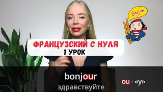 Французский с нуля | 1 УРОК