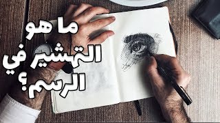 ما هو التهشير؟