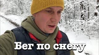 Бег по снегу. Тяжеловато