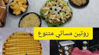 #روتين مسائي  صيفي متنوع