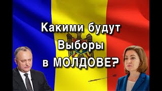 Какими Будут Выборы в Молдове?