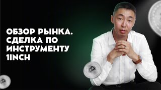 Обзор рынка.  Сделка на инструменте 1inch