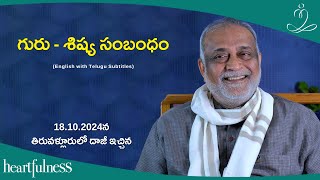 The Relationship Of Guru & The Disciple | Daaji At Tiruvallur TN On 18-10-2024 | Heartfulness Telugu