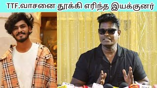 TTF வாசனை வெச்சி செய்த டைரக்டர் manjal veeran | press meet |