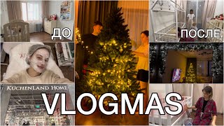 Начинаем Украшать🎄Обновления в Детской🧸 Мотивация на уборку🔥Распаковка ВБ/ИКЕА ✅