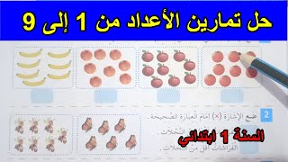 حل تمارين الأعداد من 1 إلى 9 السنة الأولى ابتدائي