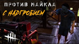 Против Майкла с надгробием / Игра за сурва в Dead by Daylight