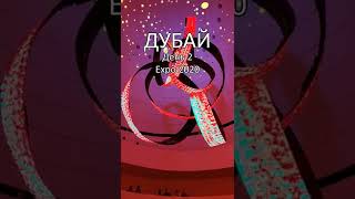 Дубай - день второй