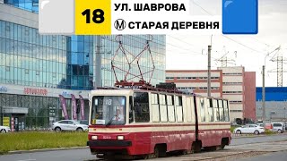 Информатор трамвая 18! @Nevsky_Transport , @Transport_Our_Time , @Trains409 .