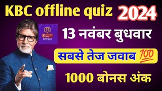 KBC OFFLINE QUIZ ANSWER 13 Nov 2024 • KBC PLAY ALONG 2024 • kbc offline quiz answer today