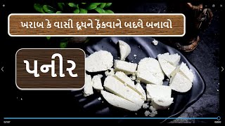 વાસી કે બગડી ગયેલા દૂધમાંથી હવે બનાવો બજાર જેવું પનીર/ home made paneer