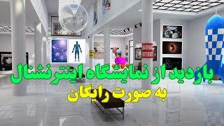 نمایشگاه اینتر نشنال|بازدید در 5 دقیقه و رایگان