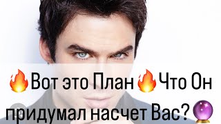 ❤️‍🔥Что он придумал?❤️‍🔥🔥Сегодня вы узнаете Все о его планах на Вас🔥🔮