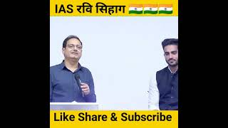 IAS रवि सिहाग।। drishti ias interview।।#motivation #shorts #youtubeshorts