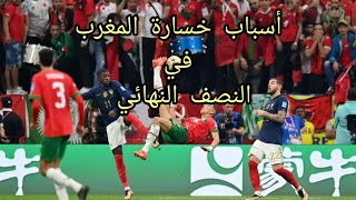 أسباب هزيمة المنتخب الوطني المغربي أمام فرنسا و خروجه من المونديال العالمي في المربع الذهبي