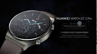 Huawei Watch GT 2 Pro- Уже в продаже!