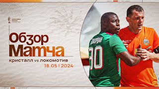 Кристалл — Локомотив 6:5 | Суперкубок России 2024 | Обзор матча