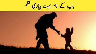 Baap ke Name Nazam Urdu | Beautifull Poem for father