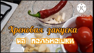 Хреновая  закуска  .  Самая ВКУСНАЯ  ЗАКУСКА   как приготовить  хреновую   закуску  на пельмешки ?